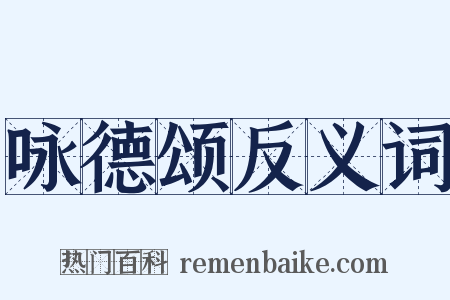 咏德颂反义词是什么意思的图片